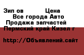 Зип ов 65, 30 › Цена ­ 100 - Все города Авто » Продажа запчастей   . Пермский край,Кизел г.